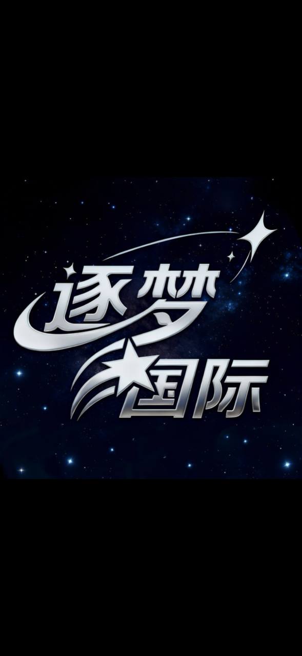 逐梦国际